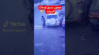 شاهد مجنون يسرق لوحات وارقام السيارات فى اليمن احذروووه