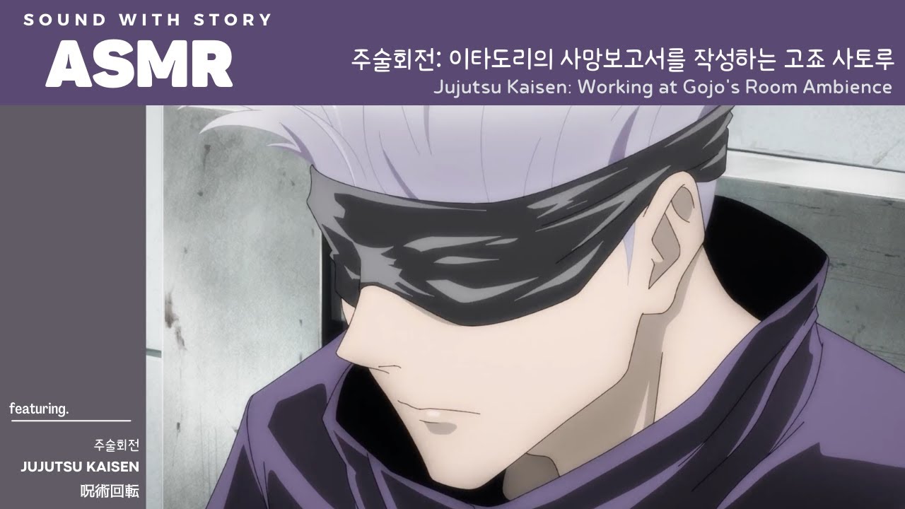 ASMR 주술회전 ⌨️ | 이타도리의 사망보고서를 작성하는 고죠 사토루 | Jujutsu Kaisen | Gojo Typing Ambience | 呪術廻戦