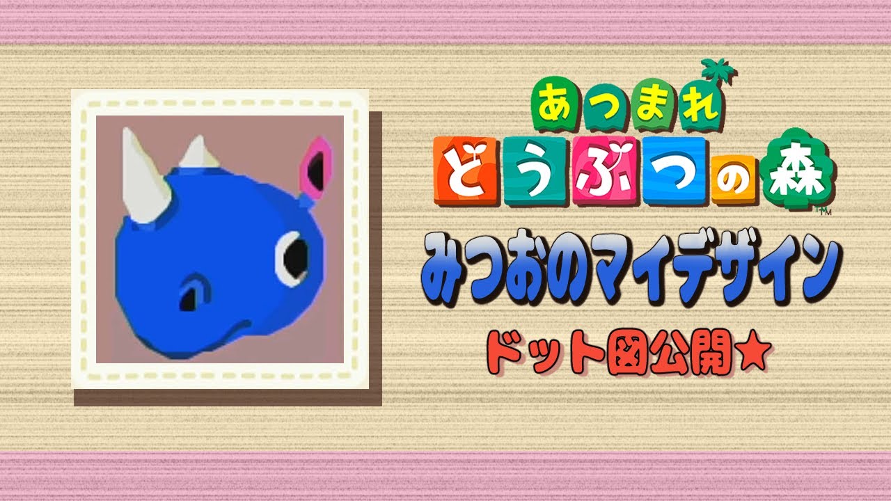 あつ森】みつおのマイデザイン☆ドット図公開【マイデザイン】 - YouTube