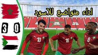 اهداف مباراة المغرب و السودان 3 0  بجودة عالية