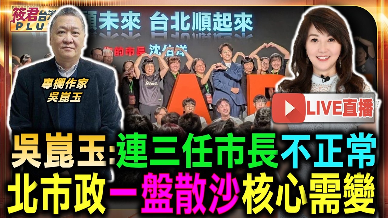 【0812直播】連續三任市長不正常 台北市政核心需改變/吳崑玉分析首都市政 呼籲改善一盤散沙狀/蔣萬安市政管理成最大敗筆 基礎防護網出現漏洞/台北市急需正常市長 吳崑玉論述市政核心 【0812直播】連續三任市長不正常 台北市政核心需改變/吳崑玉分析首都市政 呼籲改善一盤散沙狀/蔣萬安市政管理成最大敗筆 基礎防護網出現漏洞/台北市急需正常市長 吳崑玉論述市政核心