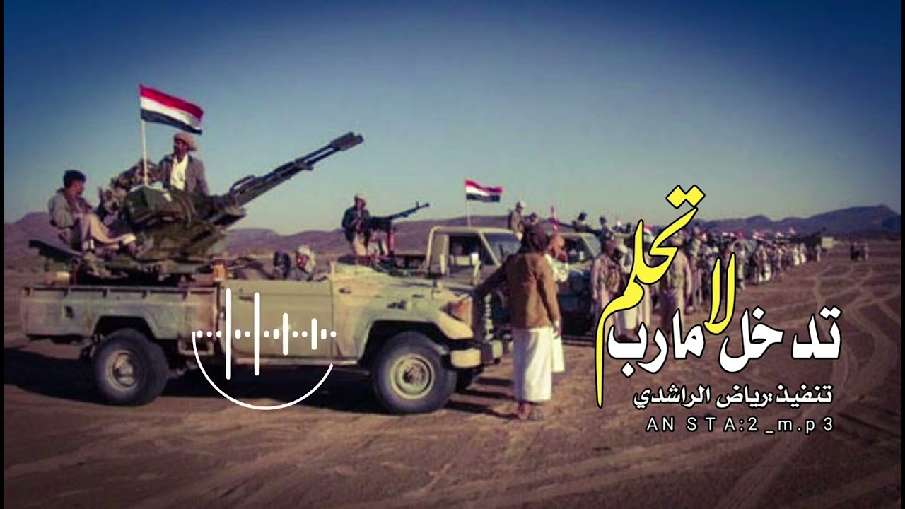 تدخل مأرب لا تحلم (زوامل الشرعية)