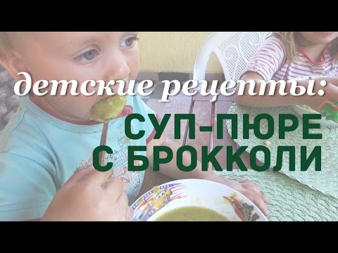 Видео рецепт Диетический суп-пюре из брокколи