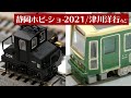 静岡ホビーショー2021! 津川洋行・MODEMO・ウッディジョー・プルプラ・京商ブースの新製品 / Nゲージ 鉄道模型