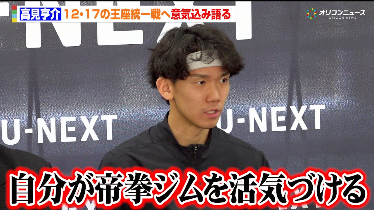 高見亨介、同門・那須川天心の敗戦を見て決意新た「自分が勝って帝拳ジムを活気づける」 U-NEXT BOXING.4 公開練習