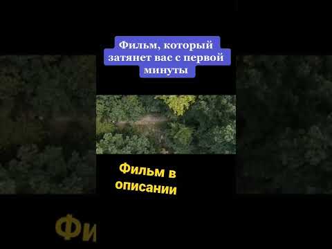 ФИЛЬМ В КОМЕНТАХ