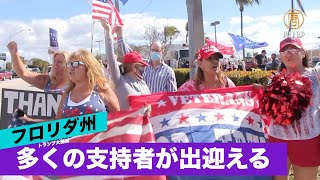 We Love Trump! フロリダ州ので多くの支持者が出迎える｜パームビーチ Palm Beach