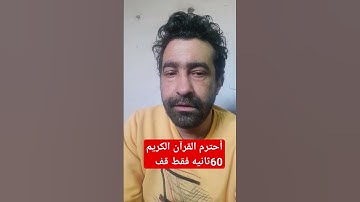 أحترم القرآن الكريم 60ثانيه #عبدالباسط_عبدالصمد #قران_كريم #اكسبلور #وائل #catbaby #funny #alexand