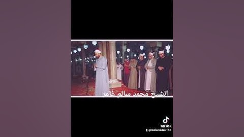 الشيخ محمد سالم عامر من سورة يوسف بروايه خلف عن حمزة من الجامع الازهر