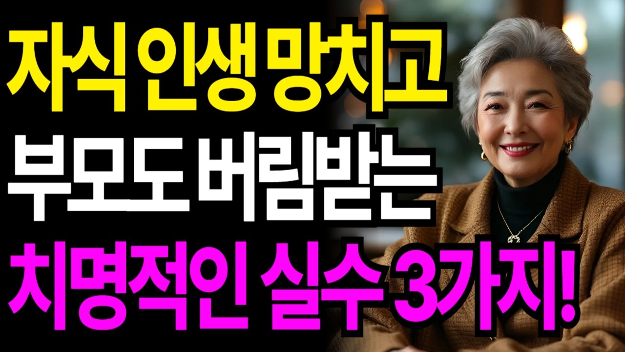 성인자녀에게 부모가하는 치명적인 실수 3가지! 자식 인생 망치고 부모도 버림 받는 이유! 자식이 부모와 손절하는 이유는 바로 '이것'이다! 부모자식관계 인간관계 인생조언