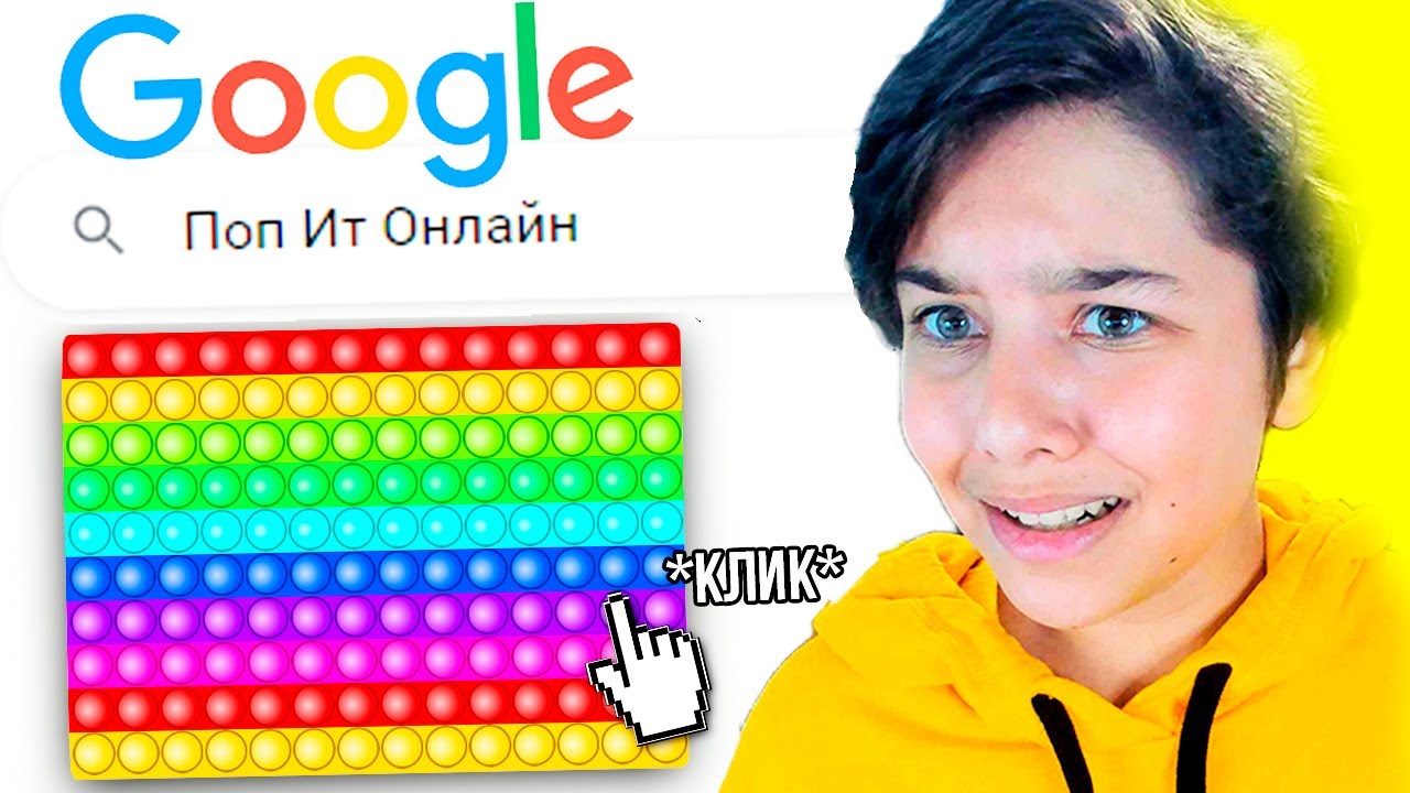 🎮 ИГРАЮ В ПОП ИТ ОНЛАЙН 😂 - YouTube
