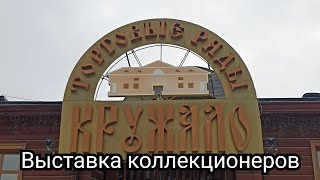 видео: Выставка коллекционеров картинка: Выставка коллекционеров