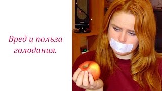♥Вред и польза голодания. МОЙ ОПЫТ!♥ ♥Вред и польза голодания. МОЙ ОПЫТ!♥
