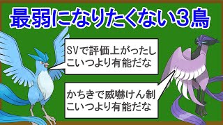 無能な準伝説3鳥ランキングTOP6