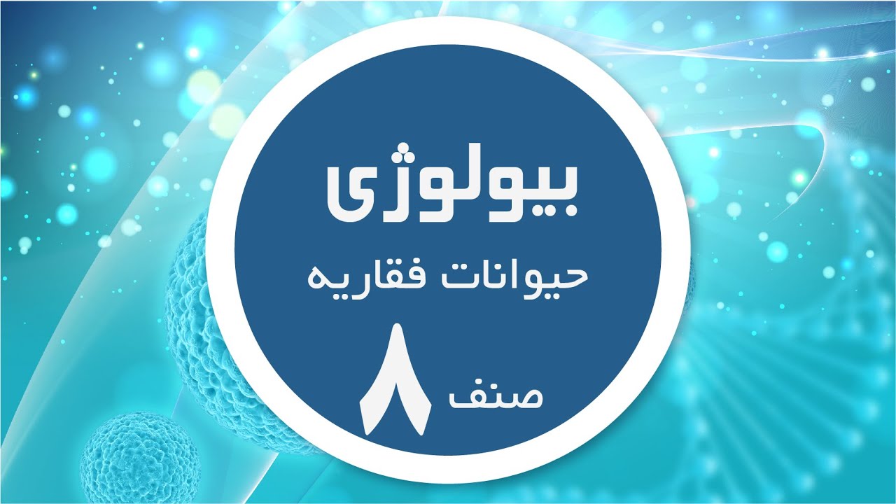بیولوژی صنف 8 | حیوانات فقاریه