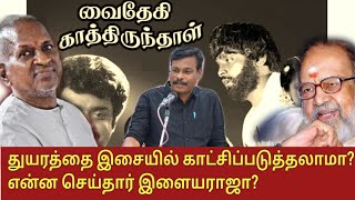 துயரத்தை இசையில் காட்சிப்படுத்தலாமா? என்ன செய்தார் இளையராஜா? காத்திருந்து காத்திருந்து காலங்கள்