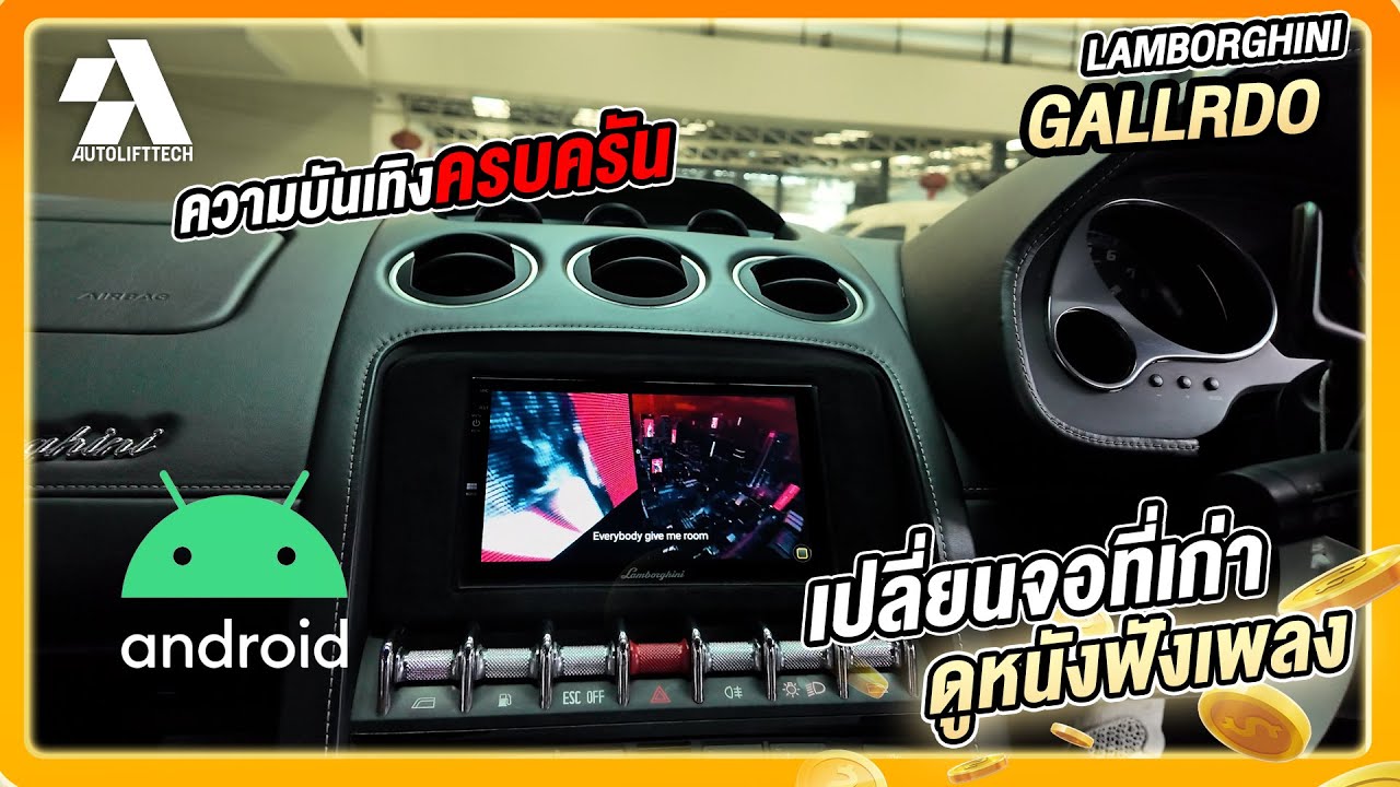 เปลี่ยนจอเก่าๆที่ทำอะไรไม่ได้ให้ดูความบันเทิงได้ครบครัน Lamborghini Gallardo