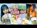 편의점 음식 먹방리뷰~♥짜계치+치즈콘닭+모찌롤+쇼콜라케익+딸기샌드위치+치킨볶이라면