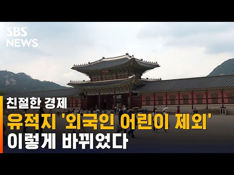 <strong>유적지</strong> &amp;#39;외국인 어린이 제외&amp;#39; 규정, 이렇게 바뀌었다 / SBS / 친절한경제