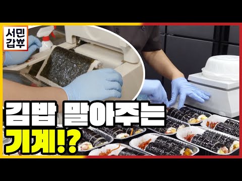 [선공개] ※대박 신기※ 21세기 김밥 말아주는 기계 클라스! | 서민갑부 354 회