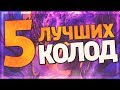 ТОП 5 ПЕРВЫХ ЛУЧШИХ КОЛОД в Hearthstone - Натиск Драконов