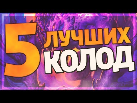 Видео: ТОП 5 ПЕРВЫХ ЛУЧШИХ КОЛОД в Hearthstone - Натиск Драконов