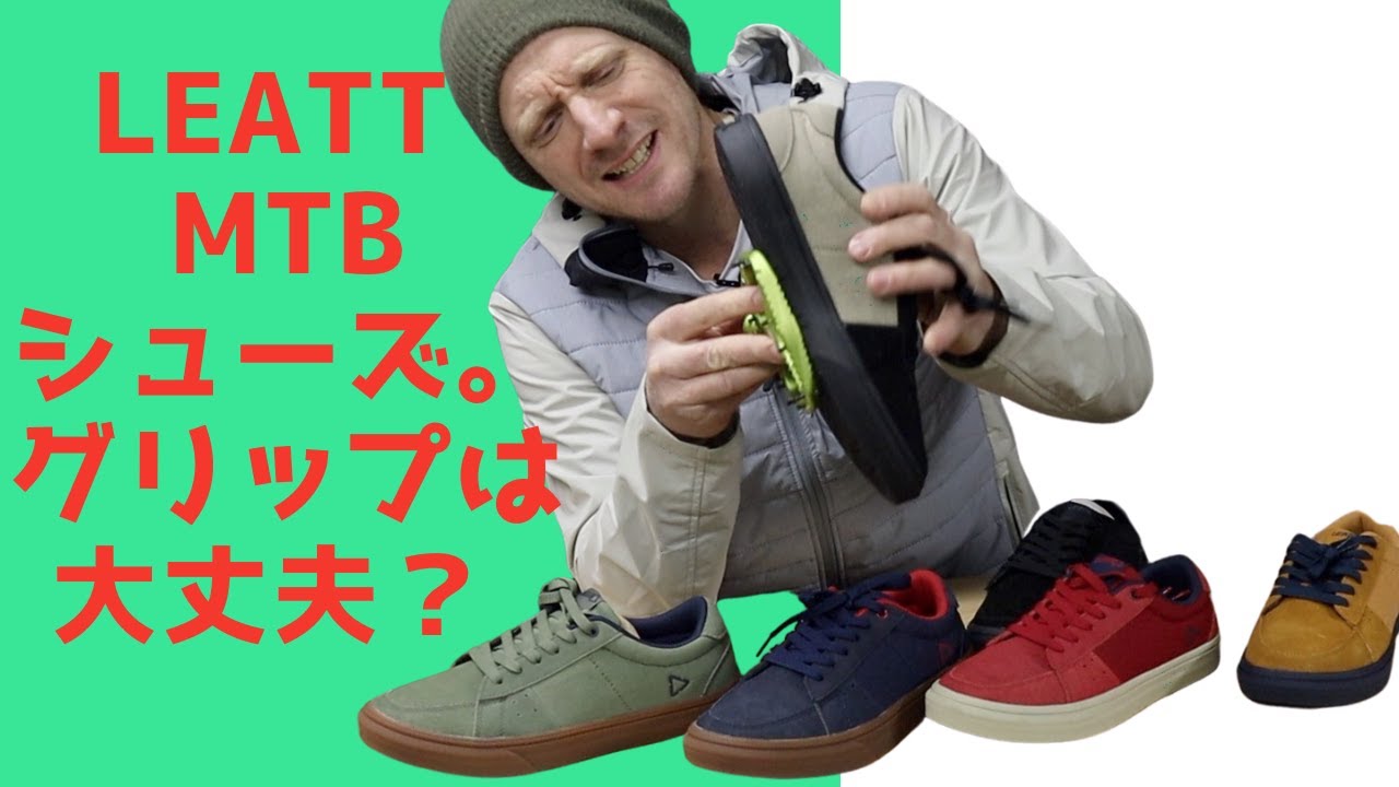 Leattのマウンテンバイク用シューズ。グリップは大丈夫？彼らは良いですか？
