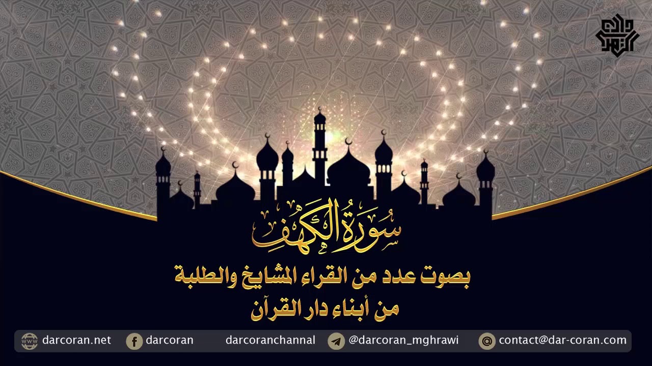 سورة الكهف بصوت عدد من القراء المشايخ والطلبة من أبناء دار القرآن