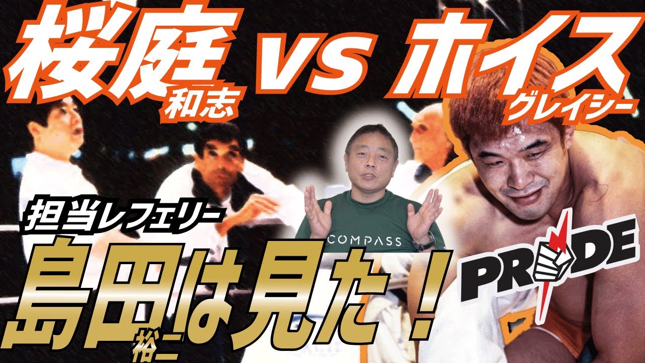○○にも】桜庭和志vsホイス・グレイシーを語る【ルールは必要】 - YouTube
