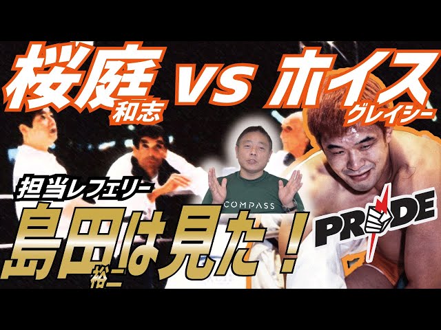 ○○にも】桜庭和志vsホイス・グレイシーを語る【ルールは必要】 - YouTube