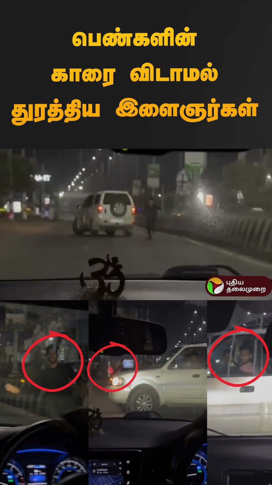 ஓடும் காரில் பரிதவித்த பெண்கள் | #car | #dmk | #ecr | #shorts