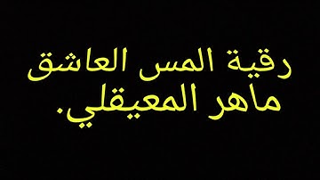 أقوى رقية شرعية لعلاج المس العاشق بإدن الله عزوجل تلاوة الشيخ ماهر بن حمد المعيقلي