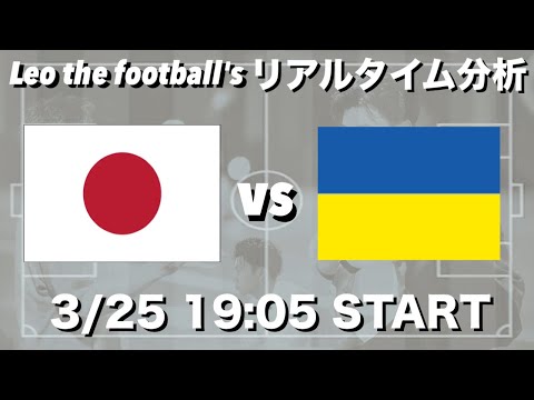 U-23日本🇯🇵×U-23ウクライナ🇺🇦 etc【リアルタイム分析】※期間限定公開