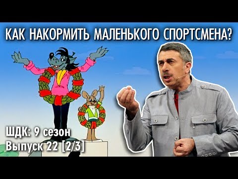 Как накормить маленького спортсмена? Доктор Комаровский