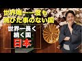 世界で一番長く続いている国 日本 日本人の誇りを知る