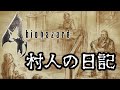 【胸糞注意】バイオ4の村人の残した日記が恐ろしすぎる…
