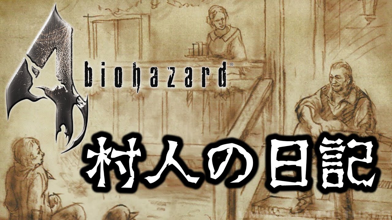 【胸糞注意】バイオ4の村人の残した日記が恐ろしすぎる…