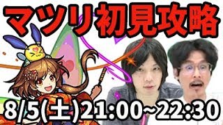 【モンストLIVE配信 】マツリを初見で攻略【なうしろ】