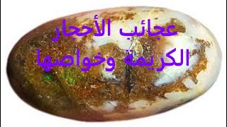 منافع الأحجار النفيسة و خواصها