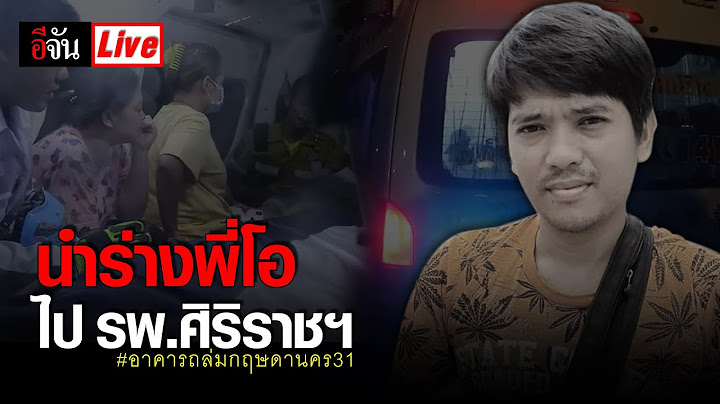 Live นำร่างพี่โอ ไป รพ.ศิริราชฯ | อีจัน EJAN