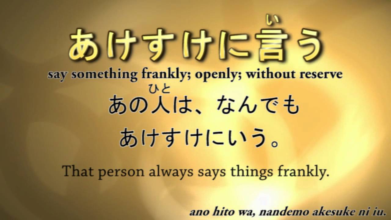あけすけとは