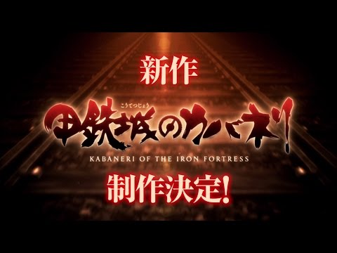 甲鉄城のカバネリ新作発表PV