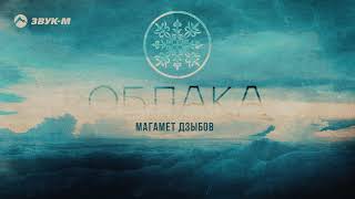 Магамет Дзыбов - Облака | Премьера трека 2021