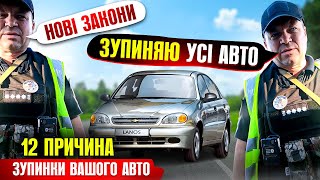 🆘 УВАГА НОВІ ЗАКОНИ ТА ПРАВИЛА ЗУПИНКИ АВТО ПОЛІЦЕЙСЬКИМИ