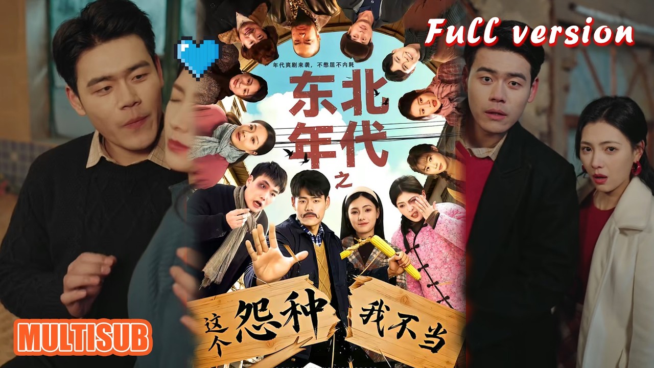剧好看🔥王冠程&樊楚琦《东北年代之这个冤种我不当》