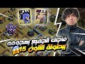 مسح تاون 15 ماكس بدون الة حصار و دعم ببطولة ال 25 الف دولار كلاش اوف كلانس مسح تاون 15 ماكس بدون الة حصار و دعم ببطولة ال 25 الف دولار كلاش اوف كلانس