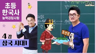 4강 삼국 시대1｜초등 한국사능력검정시험