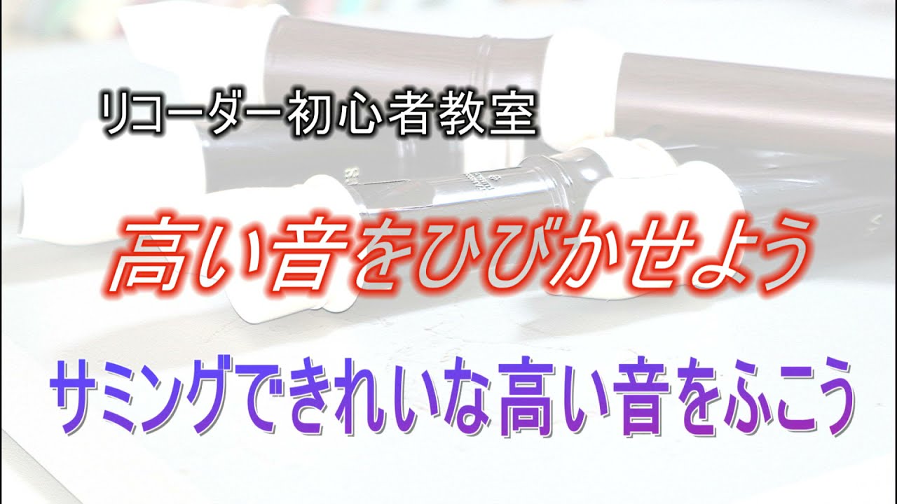 サミングできれいな高い音をふこう