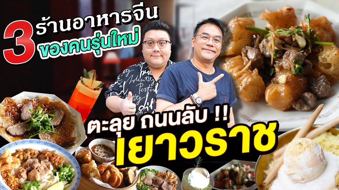 เชฟจารึกพาทัวร์ ถนนลับ !! คู่ขนานเยาวราช 3 ร้านอาหารจีน ของคนรุ่นใหม่ #อย่าแผ่ว