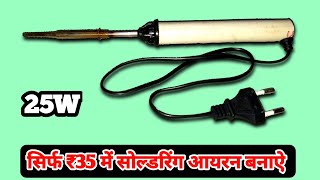 How to make a Soldering iron at home | 100% Working | (You Like Electronic)